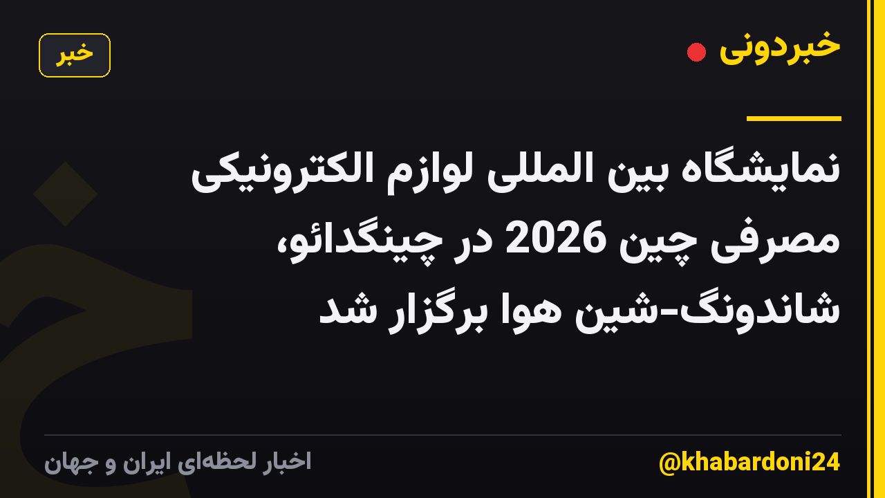 نمایشگاه بین المللی لوازم الکترونیکی مصرفی چین 2026 در چینگدائو، شاندونگ-شین هوا برگزار شد