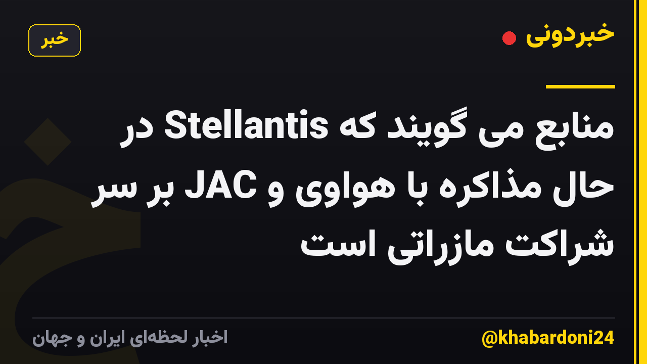 منابع می گویند که Stellantis در حال مذاکره با هواوی و JAC بر سر شراکت مازراتی است