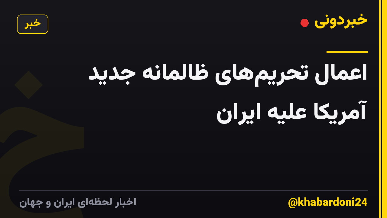اعمال تحریم‌های ظالمانه جدید آمریکا علیه ایران