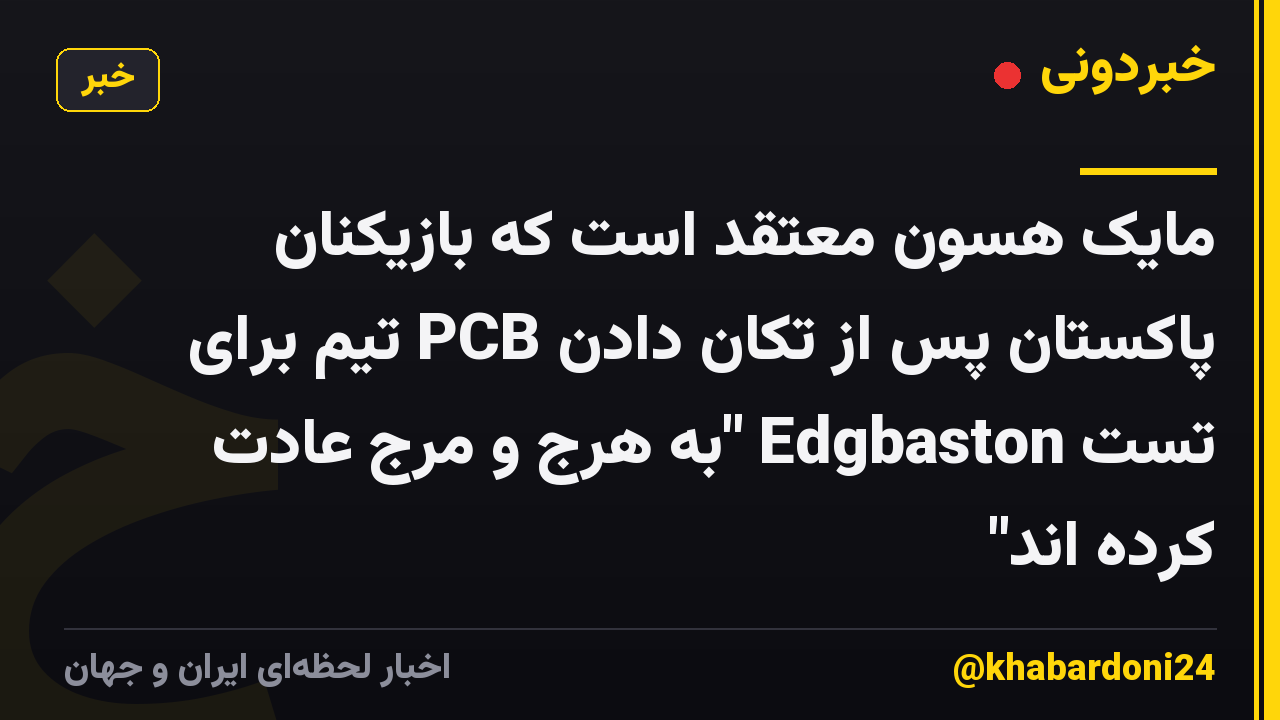 مایک هسون معتقد است که بازیکنان پاکستان پس از تکان دادن PCB تیم برای تست Edgbaston "به هرج و مرج عادت کرده اند"