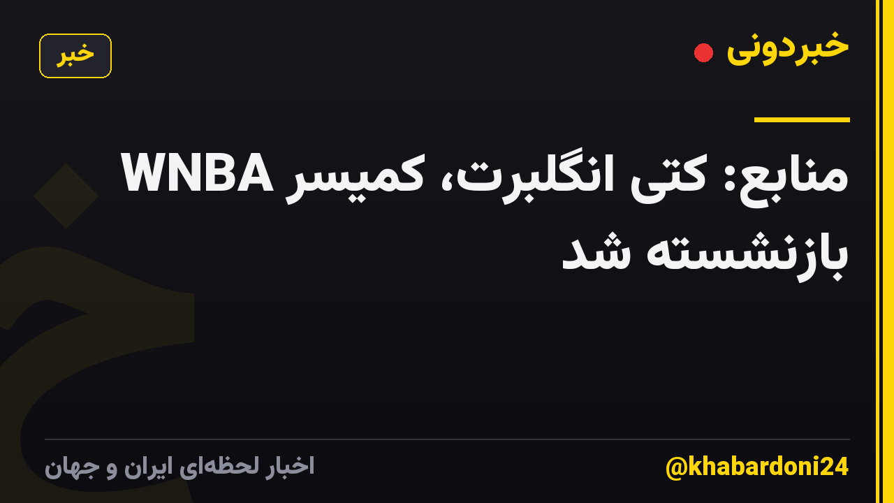 منابع: کتی انگلبرت، کمیسر WNBA بازنشسته شد