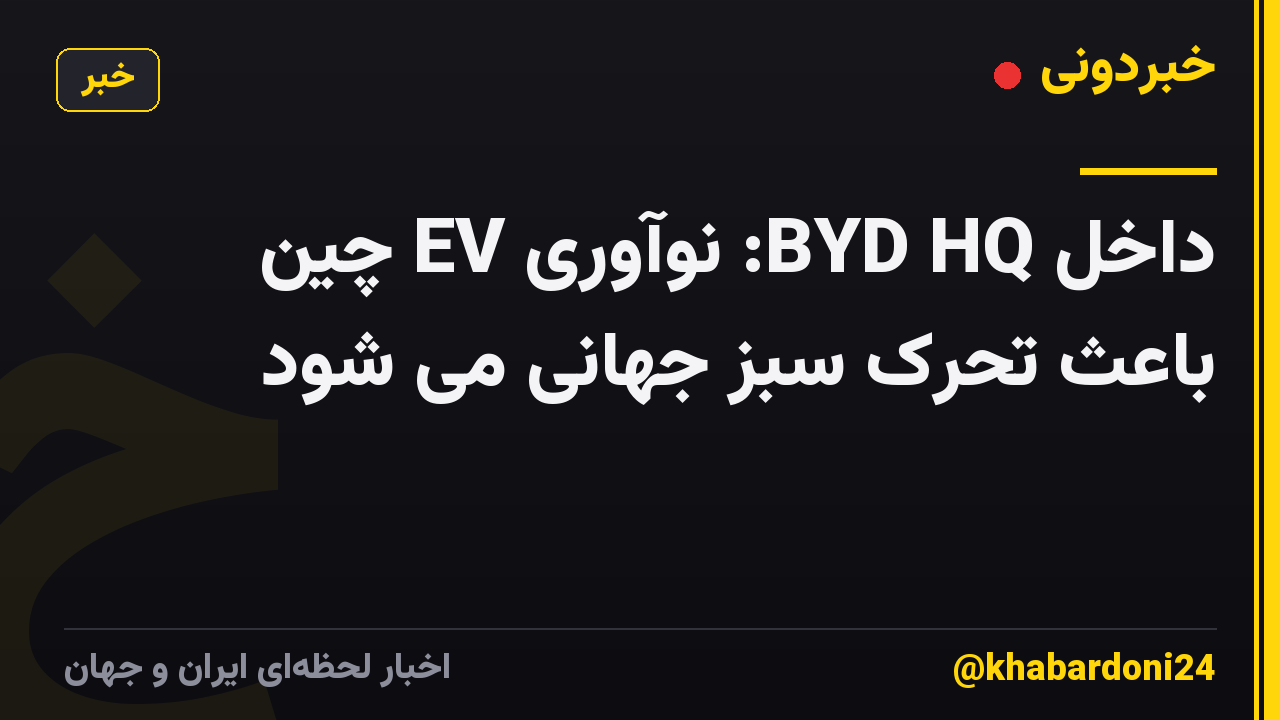 داخل BYD HQ: نوآوری EV چین باعث تحرک سبز جهانی می شود