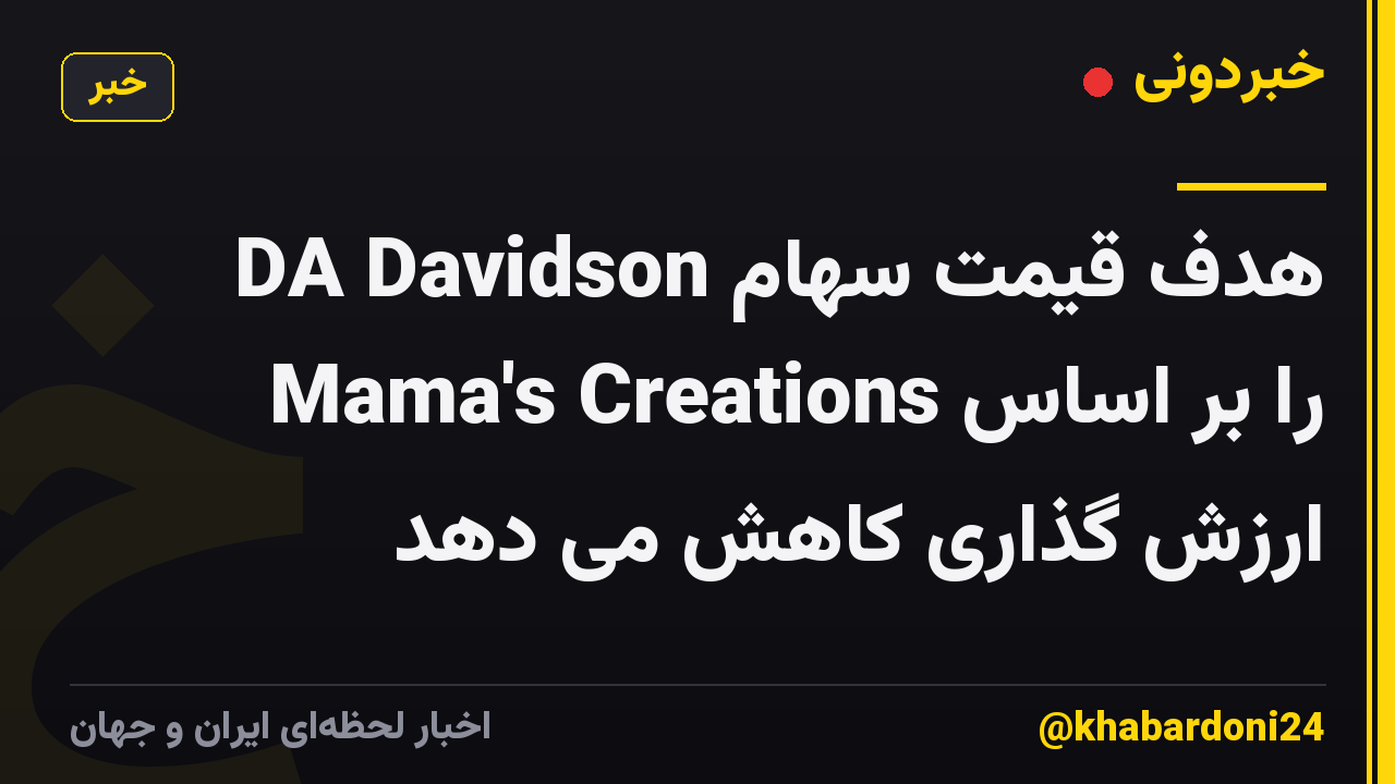 DA Davidson هدف قیمت سهام Mama's Creations را بر اساس ارزش گذاری کاهش می دهد