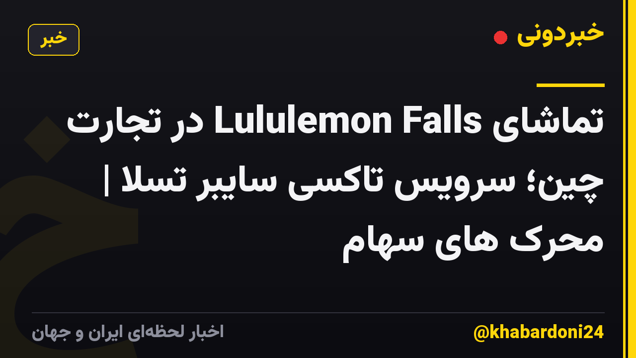 تماشای Lululemon Falls در تجارت چین؛ سرویس تاکسی سایبر تسلا | محرک های سهام