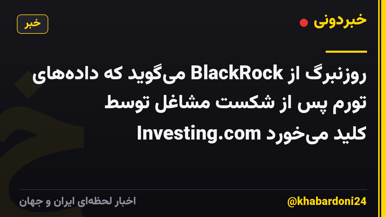 روزنبرگ از BlackRock می‌گوید که داده‌های تورم پس از شکست مشاغل توسط Investing.com کلید می‌خورد