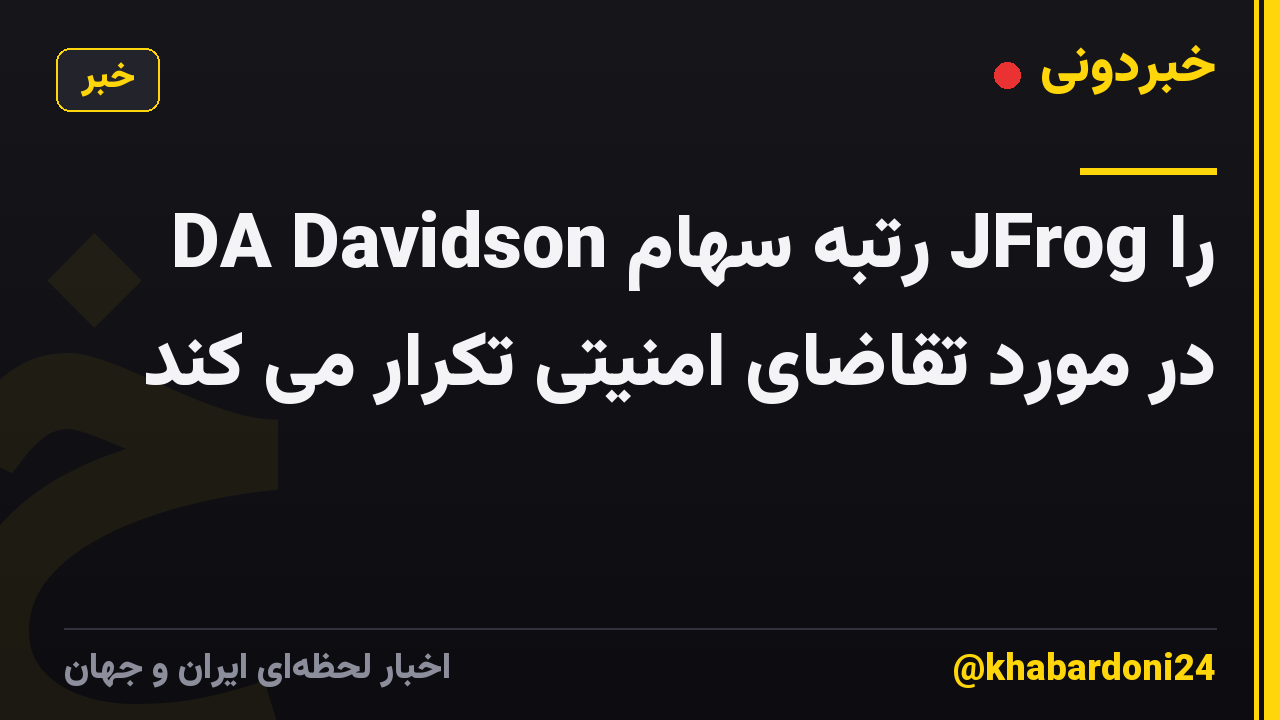 DA Davidson رتبه سهام JFrog را در مورد تقاضای امنیتی تکرار می کند