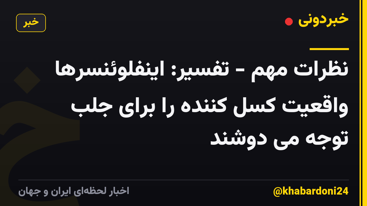 نظرات مهم - تفسیر: اینفلوئنسرها واقعیت کسل کننده را برای جلب توجه می دوشند