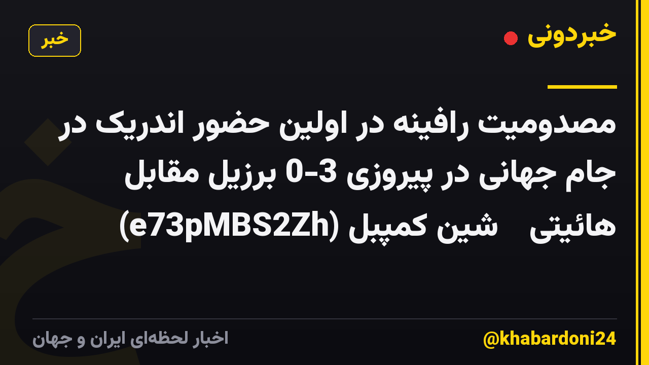 مصدومیت رافینه در اولین حضور اندریک در جام جهانی در پیروزی 3-0 برزیل مقابل هائیتی 🥺 شین کمپبل (e73pMBS2Zh)