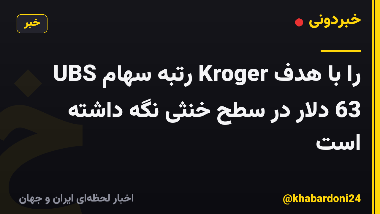 UBS رتبه سهام Kroger را با هدف 63 دلار در سطح خنثی نگه داشته است