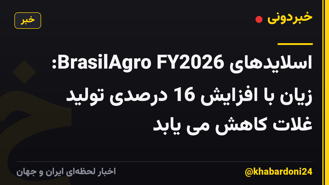 اسلایدهای BrasilAgro FY2026: زیان با افزایش 16 درصدی تولید غلات کاهش می یابد