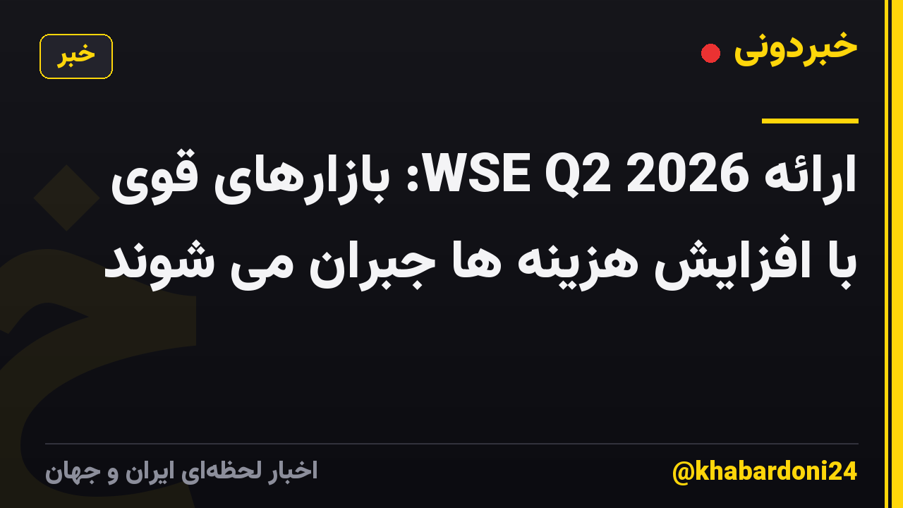 ارائه WSE Q2 2026: بازارهای قوی با افزایش هزینه ها جبران می شوند