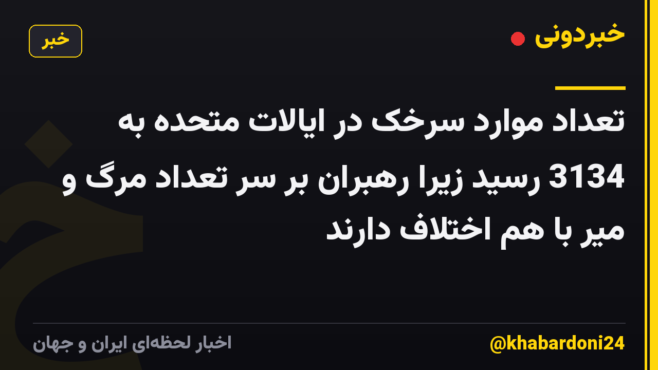 تعداد موارد سرخک در ایالات متحده به 3134 رسید زیرا رهبران بر سر تعداد مرگ و میر با هم اختلاف دارند