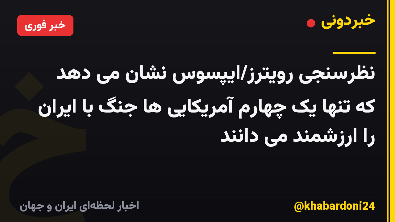 نظرسنجی رویترز/ایپسوس نشان می دهد که تنها یک چهارم آمریکایی ها جنگ با ایران را ارزشمند می دانند