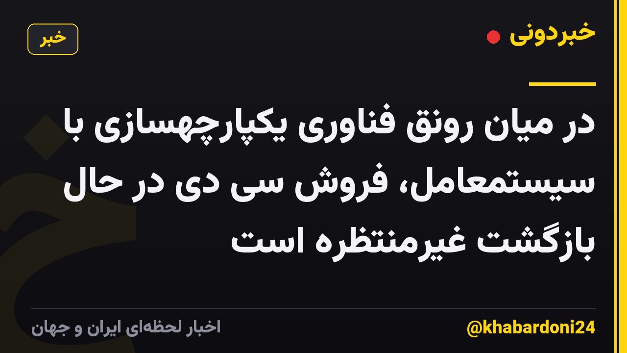 در میان رونق فناوری یکپارچهسازی با سیستمعامل، فروش سی دی در حال بازگشت غیرمنتظره است