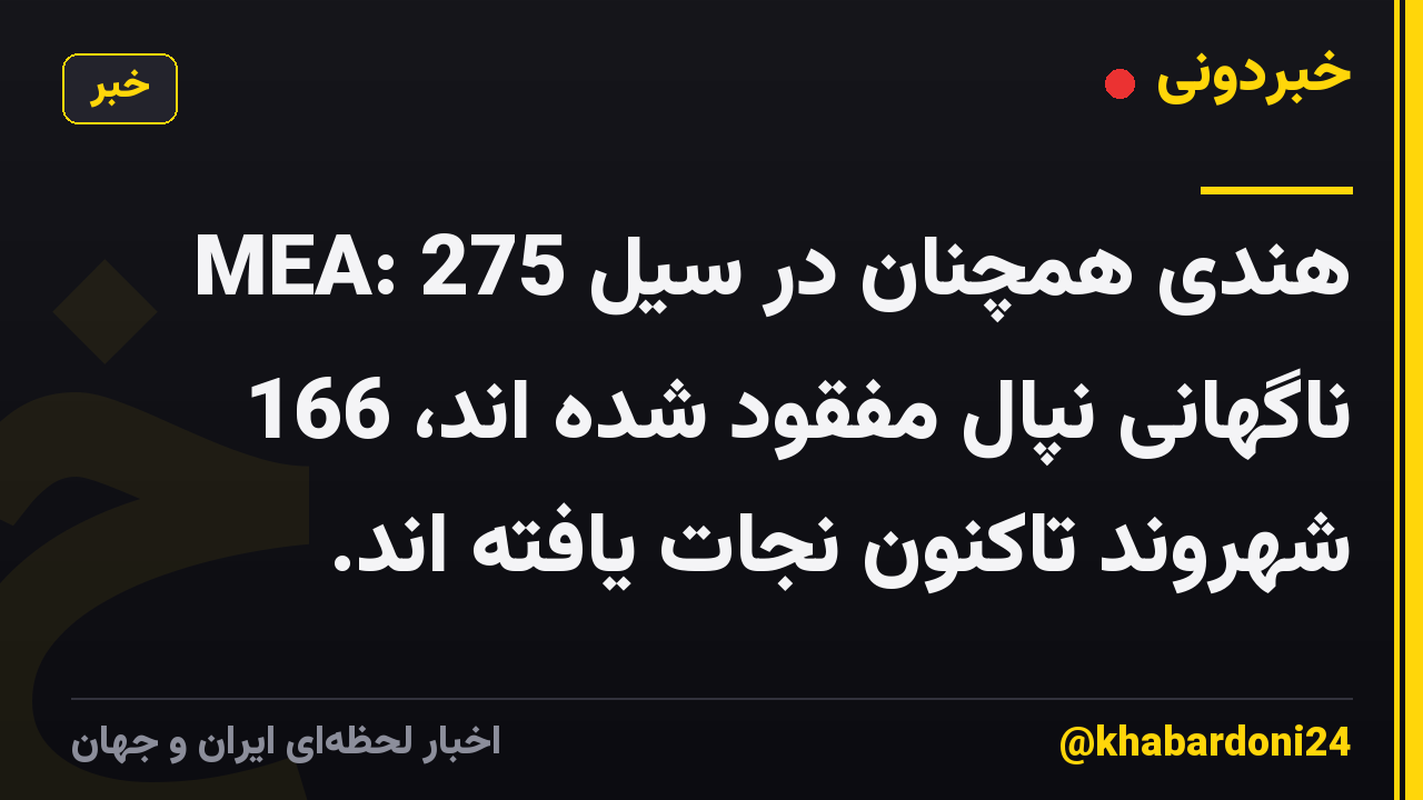 MEA: 275 هندی همچنان در سیل ناگهانی نپال مفقود شده اند، 166 شهروند تاکنون نجات یافته اند.
