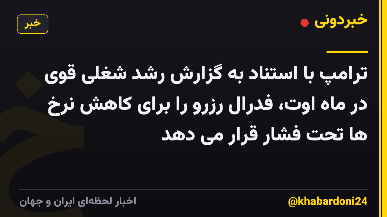 ترامپ با استناد به گزارش رشد شغلی قوی در ماه اوت، فدرال رزرو را برای کاهش نرخ ها تحت فشار قرار می دهد