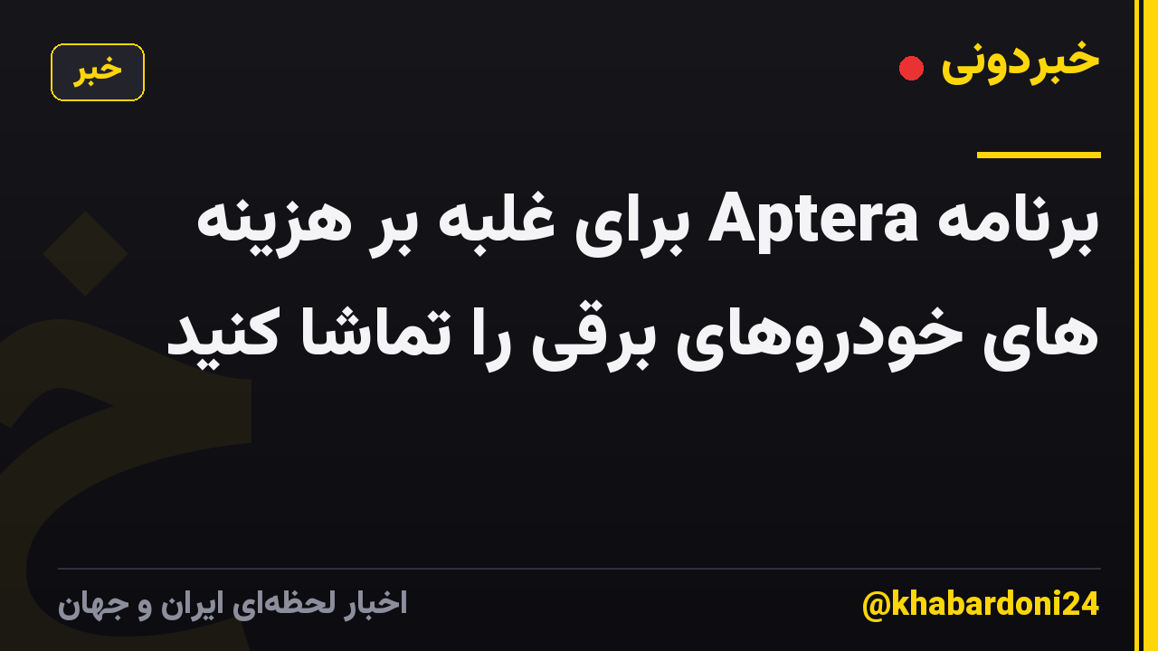 برنامه Aptera برای غلبه بر هزینه های خودروهای برقی را تماشا کنید