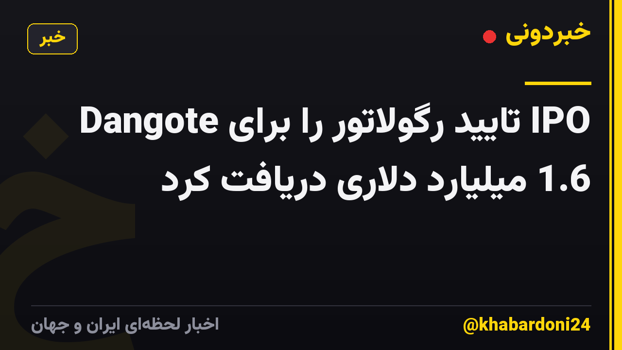 Dangote تایید رگولاتور را برای IPO 1.6 میلیارد دلاری دریافت کرد