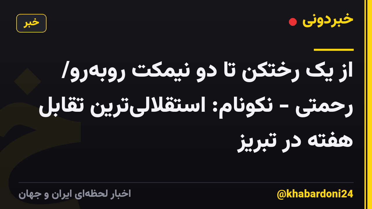 از یک رختکن تا دو نیمکت روبه‌رو/ رحمتی - نکونام: استقلالی‌ترین تقابل هفته در تبریز