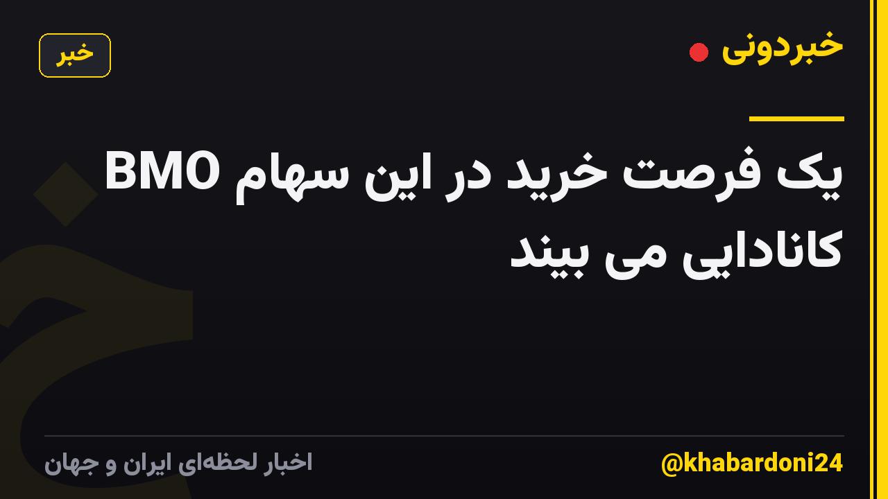 BMO یک فرصت خرید در این سهام کانادایی می بیند