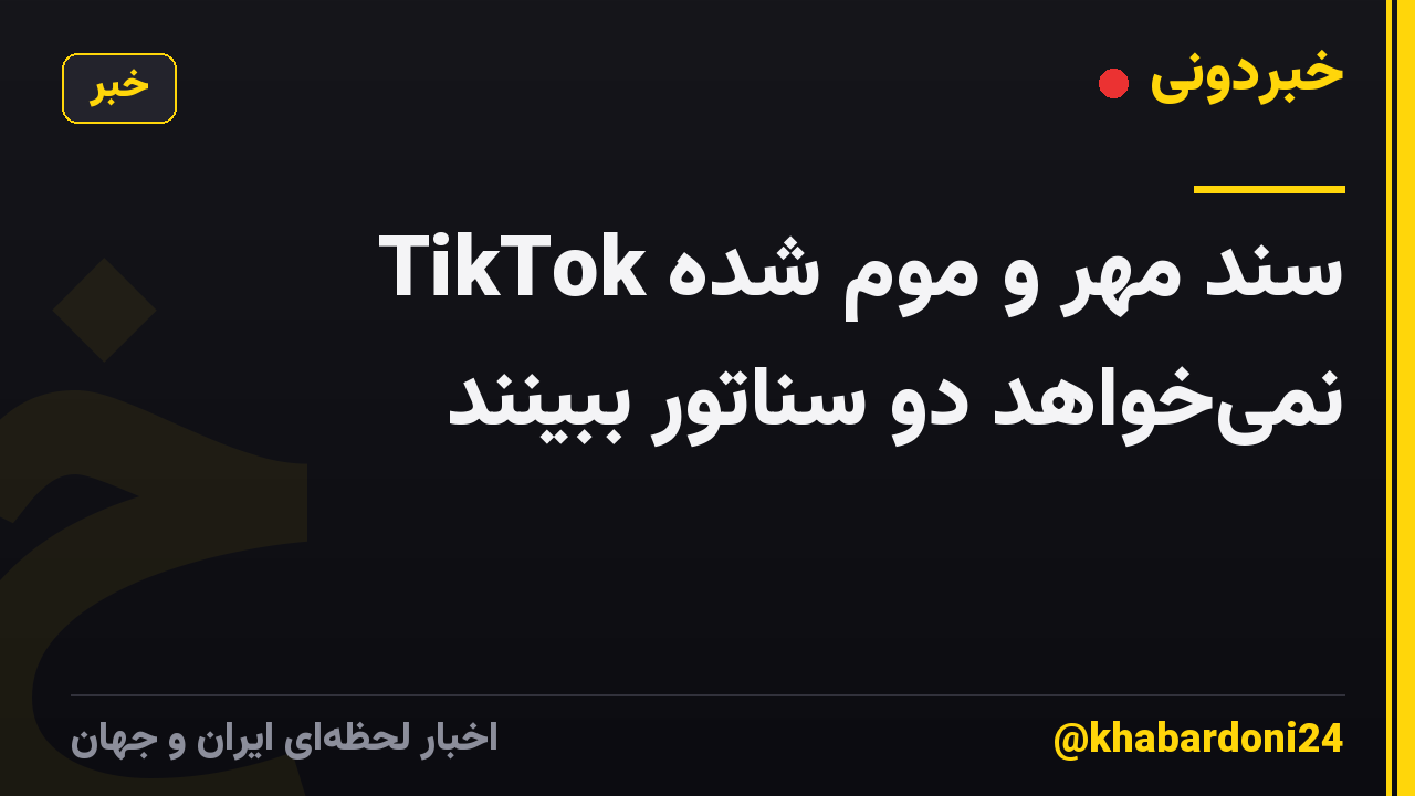 سند مهر و موم شده TikTok نمیخواهد دو سناتور ببینند