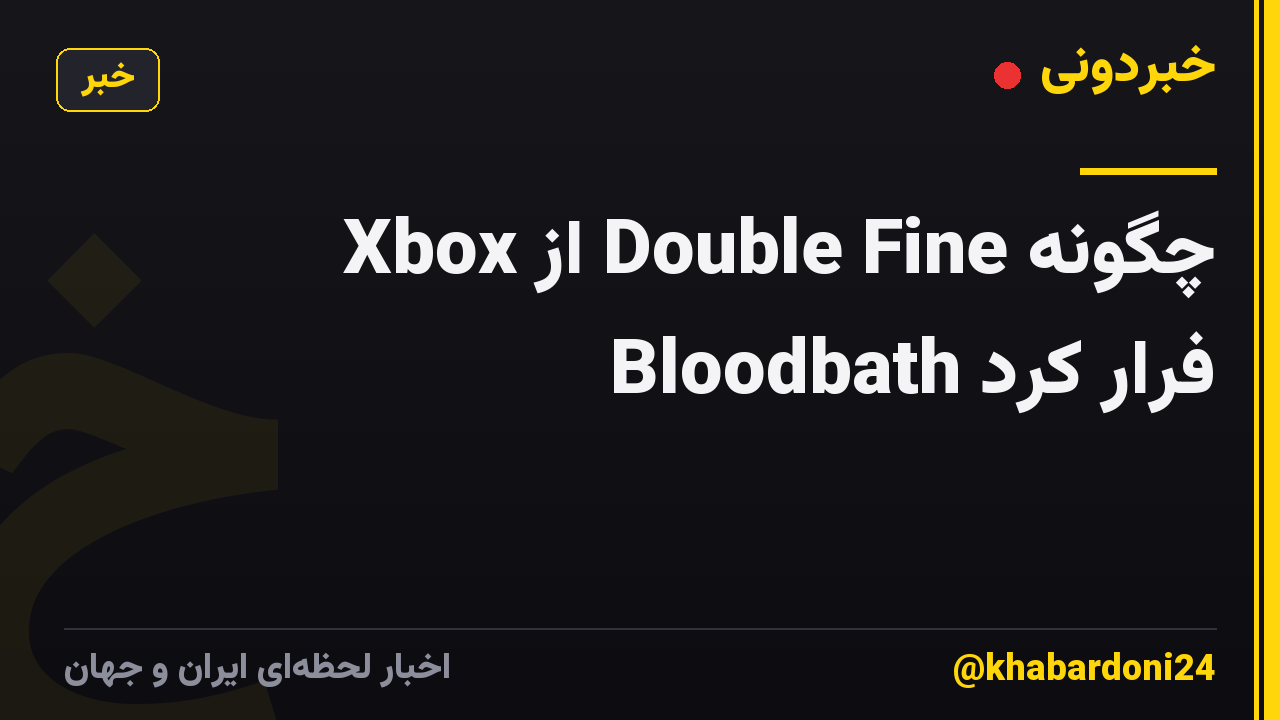 چگونه Double Fine از Xbox Bloodbath فرار کرد