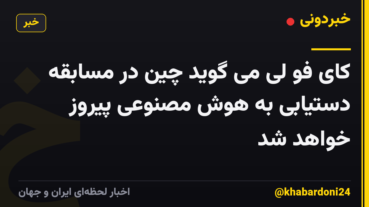 کای فو لی می گوید چین در مسابقه دستیابی به هوش مصنوعی پیروز خواهد شد
