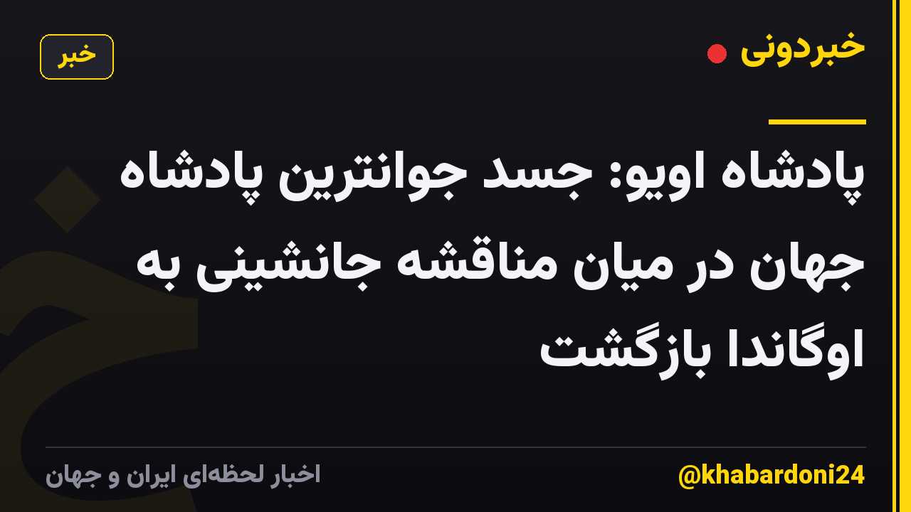 پادشاه اویو: جسد جوانترین پادشاه جهان در میان مناقشه جانشینی به اوگاندا بازگشت