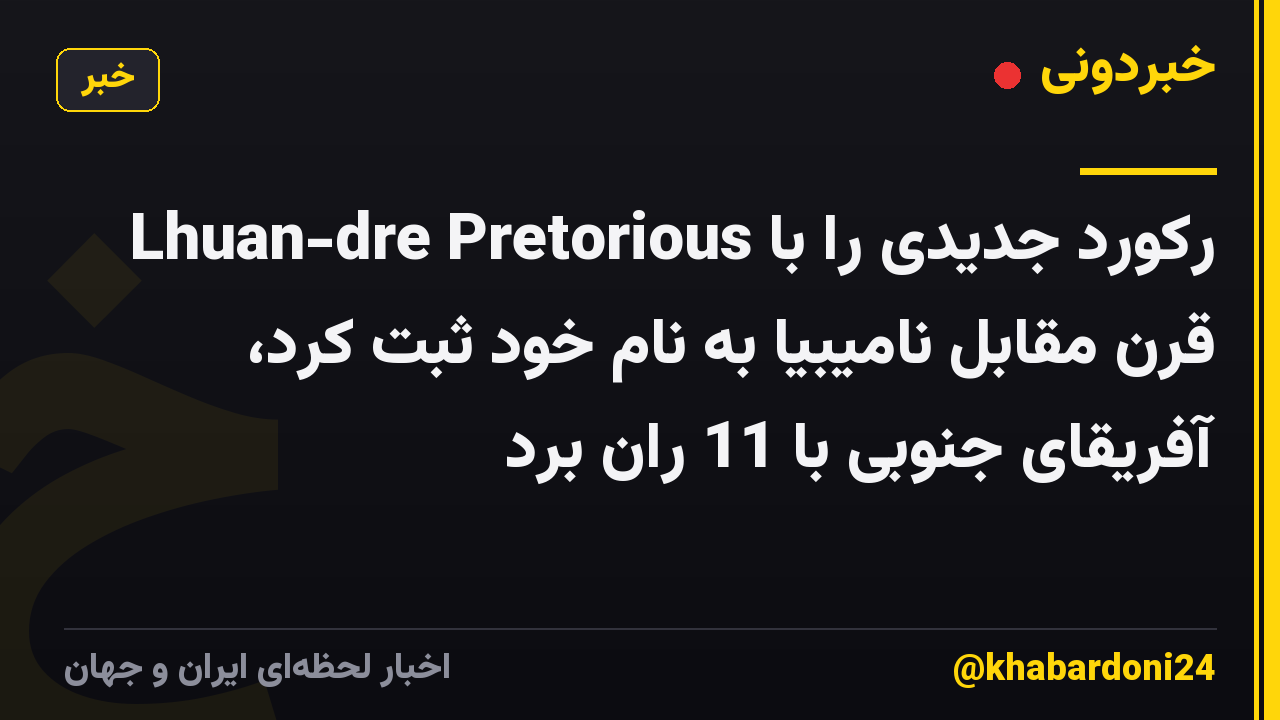 Lhuan-dre Pretorious رکورد جدیدی را با قرن مقابل نامیبیا به نام خود ثبت کرد، آفریقای جنوبی با 11 ران برد