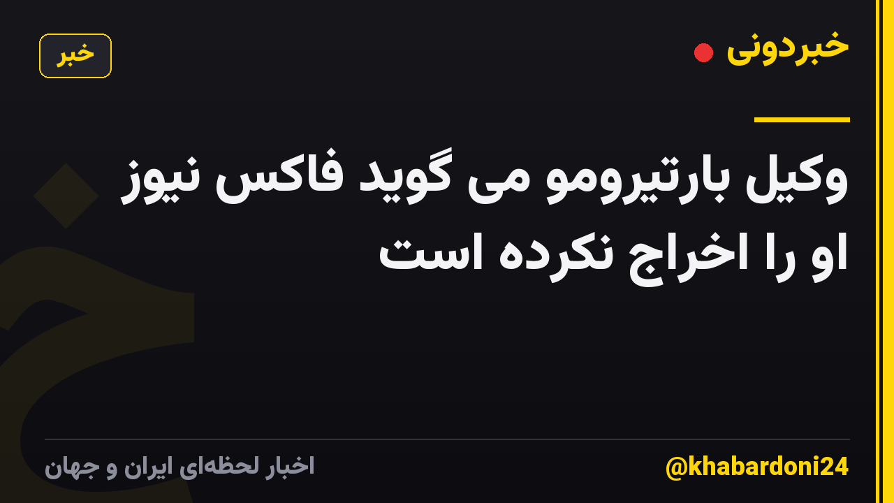 وکیل بارتیرومو می گوید فاکس نیوز او را اخراج نکرده است