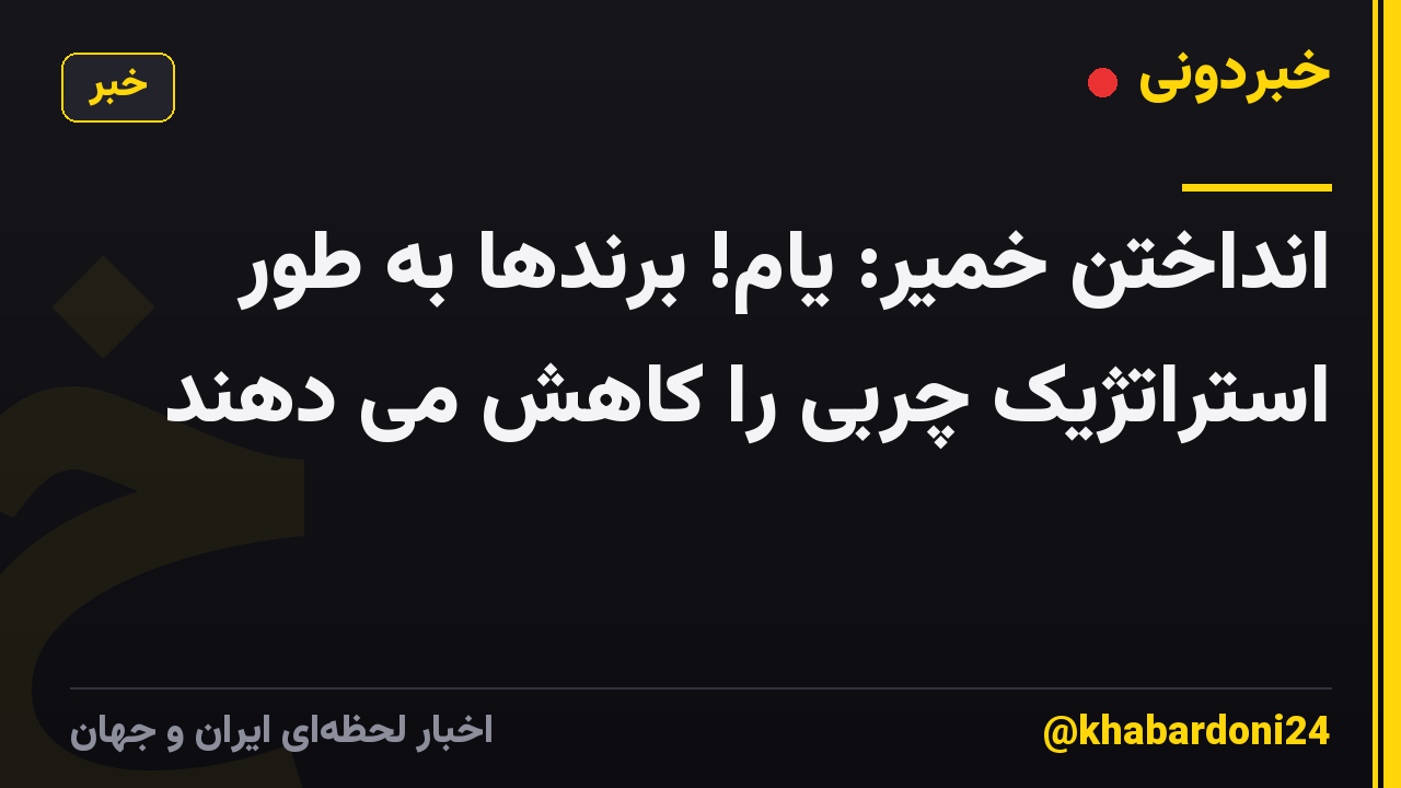 انداختن خمیر: یام! برندها به طور استراتژیک چربی را کاهش می دهند