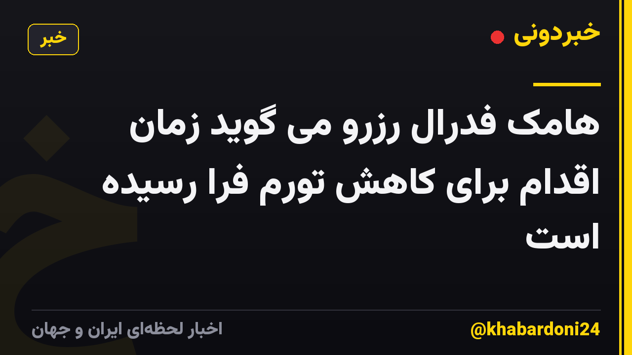 هامک فدرال رزرو می گوید زمان اقدام برای کاهش تورم فرا رسیده است