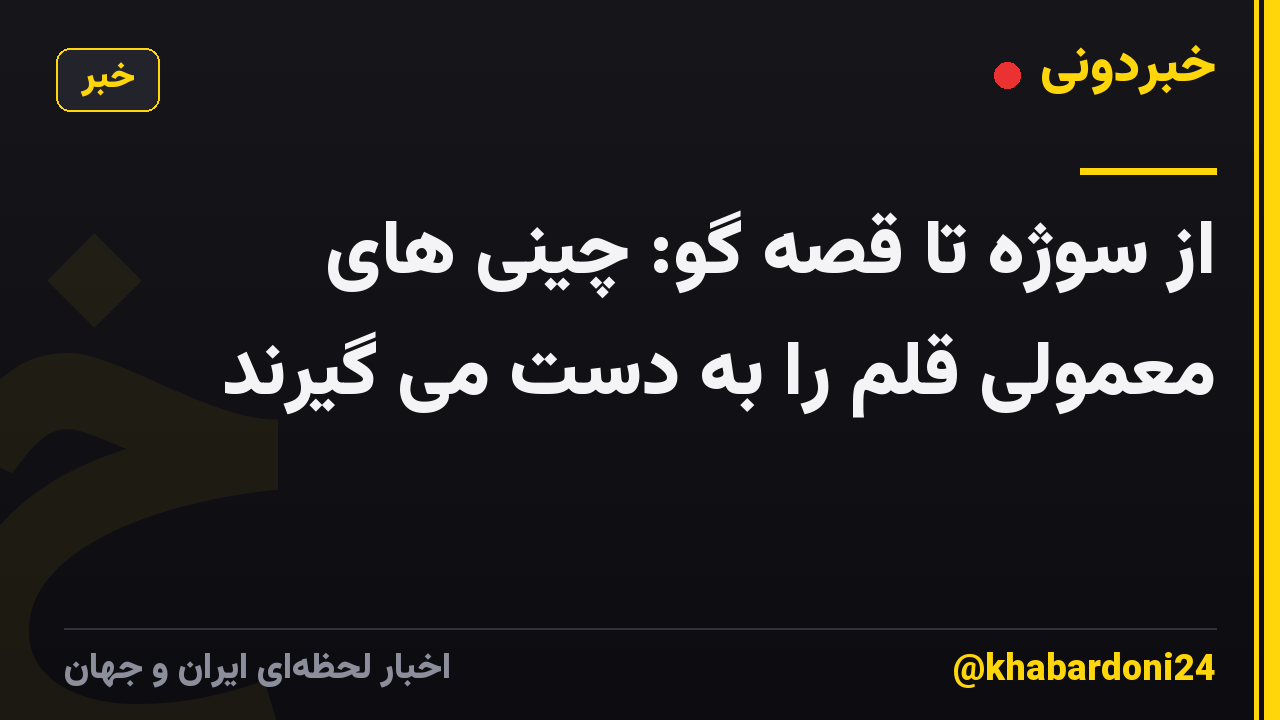از سوژه تا قصه گو: چینی های معمولی قلم را به دست می گیرند