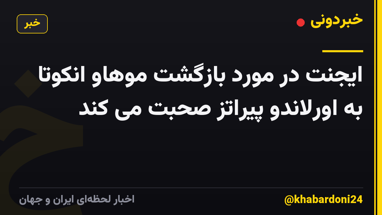 ایجنت در مورد بازگشت موهاو انکوتا به اورلاندو پیراتز صحبت می کند