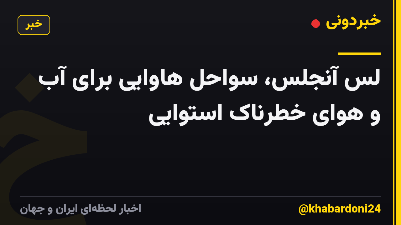 لس آنجلس، سواحل هاوایی برای آب و هوای خطرناک استوایی