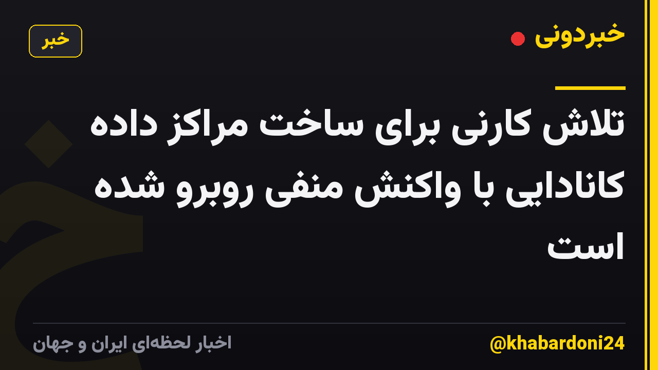 تلاش کارنی برای ساخت مراکز داده کانادایی با واکنش منفی روبرو شده است