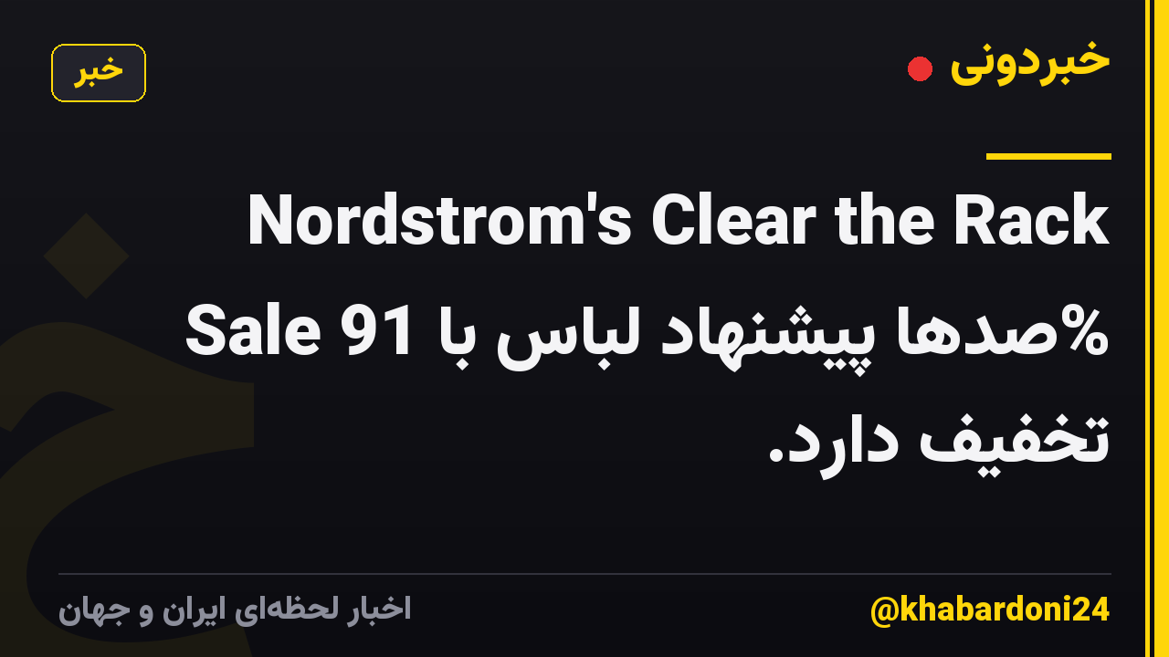Nordstrom's Clear the Rack Sale صدها پیشنهاد لباس با 91% تخفیف دارد.