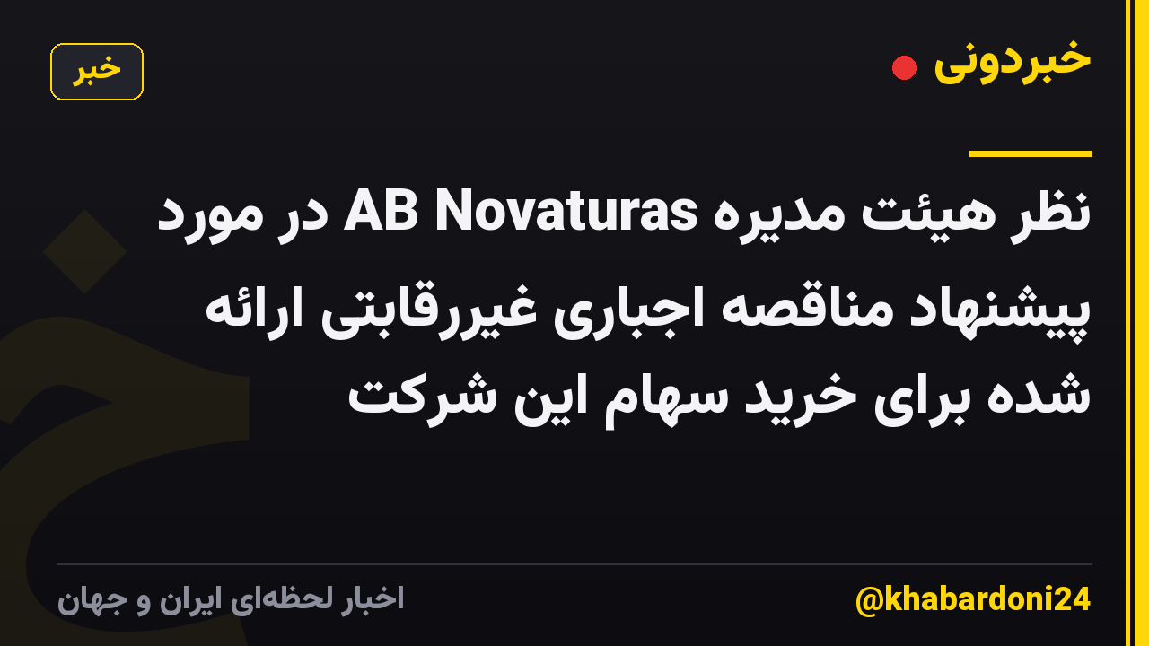 نظر هیئت مدیره AB Novaturas در مورد پیشنهاد مناقصه اجباری غیررقابتی ارائه شده برای خرید سهام این شرکت