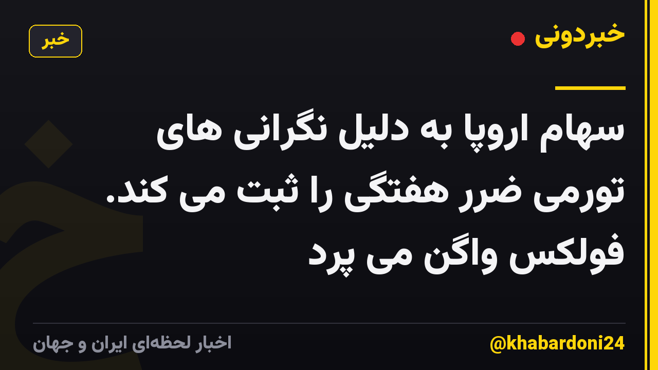 سهام اروپا به دلیل نگرانی های تورمی ضرر هفتگی را ثبت می کند. فولکس واگن می پرد