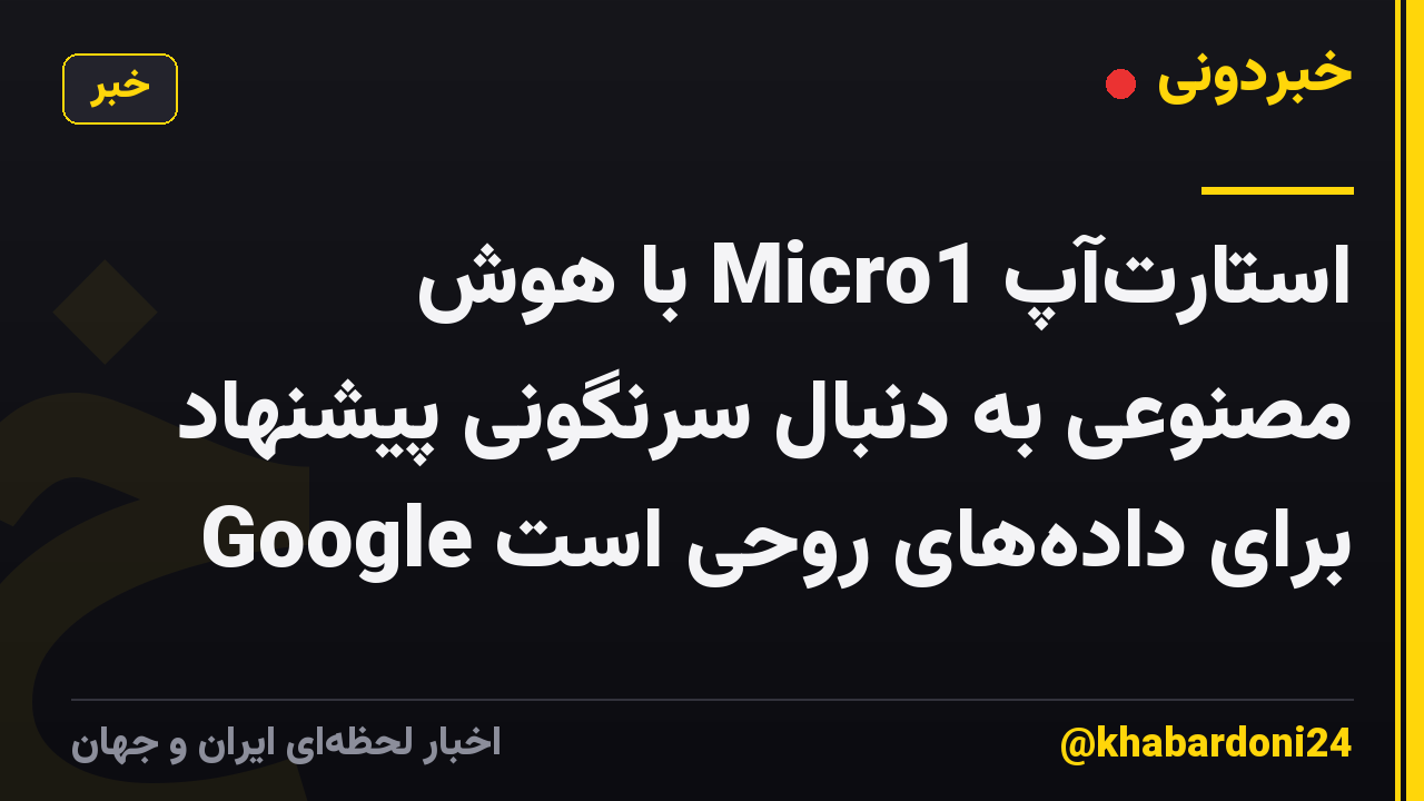 استارتآپ Micro1 با هوش مصنوعی به دنبال سرنگونی پیشنهاد Google برای دادههای روحی است