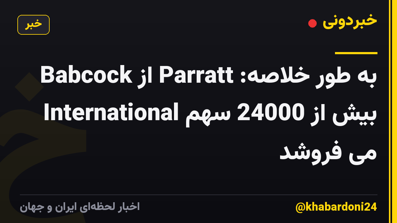 به طور خلاصه: Parratt از Babcock International بیش از 24000 سهم می فروشد