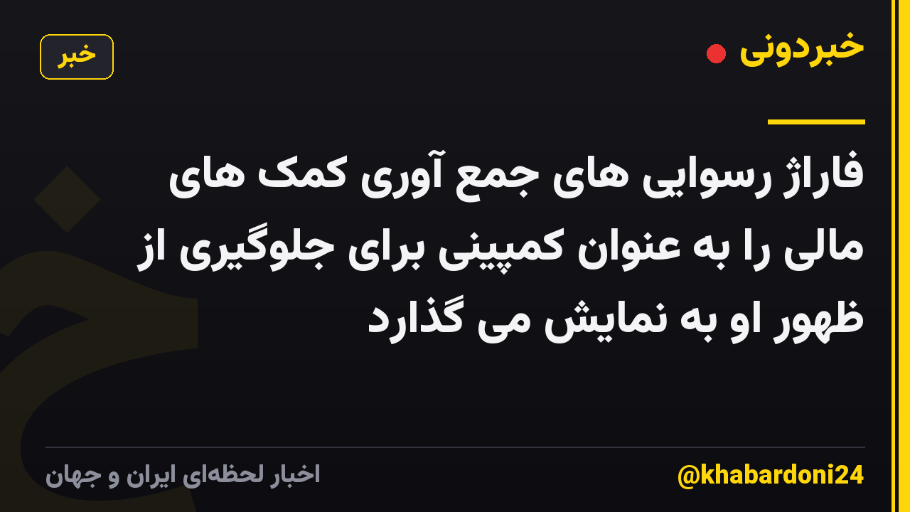 فاراژ رسوایی های جمع آوری کمک های مالی را به عنوان کمپینی برای جلوگیری از ظهور او به نمایش می گذارد
