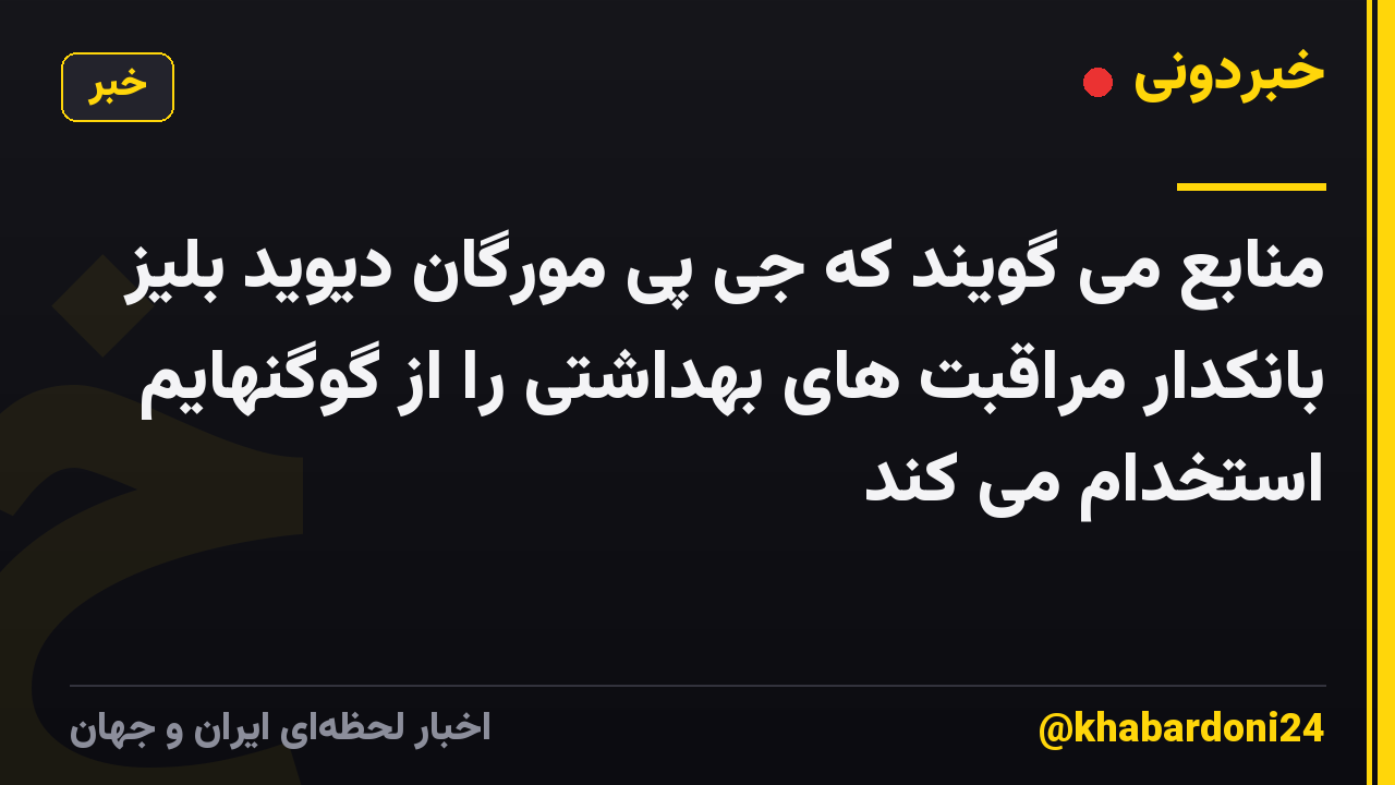 منابع می گویند که جی پی مورگان دیوید بلیز بانکدار مراقبت های بهداشتی را از گوگنهایم استخدام می کند