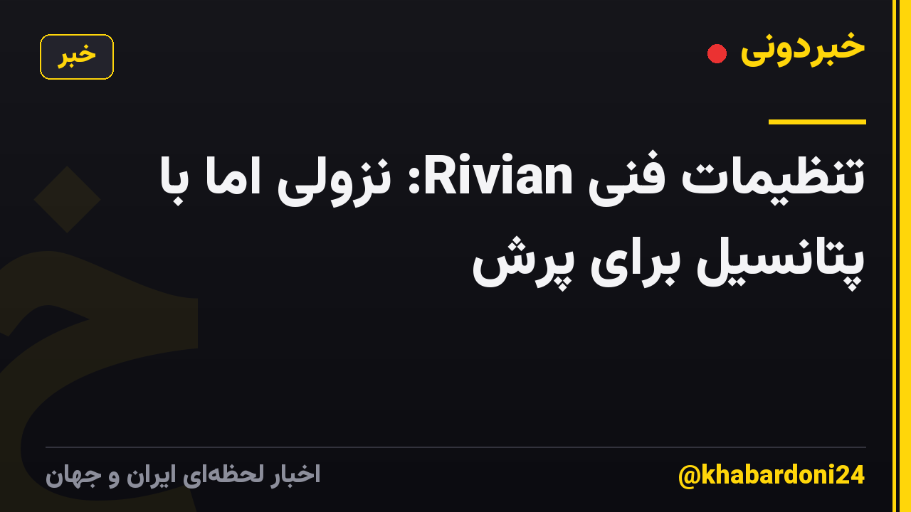 تنظیمات فنی Rivian: نزولی اما با پتانسیل برای پرش