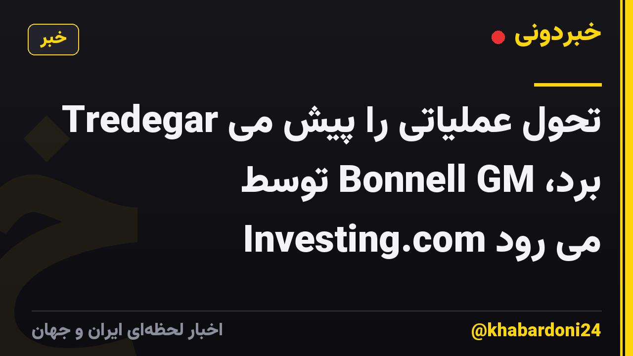 Tredegar تحول عملیاتی را پیش می برد، Bonnell GM توسط Investing.com می رود