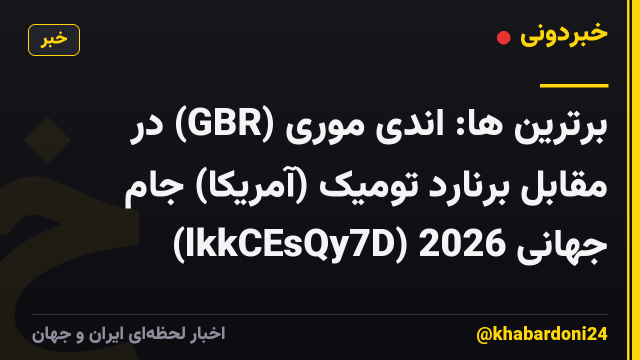 برترین ها: اندی موری (GBR) در مقابل برنارد تومیک (آمریکا) جام جهانی 2026 (lkkCEsQy7D)