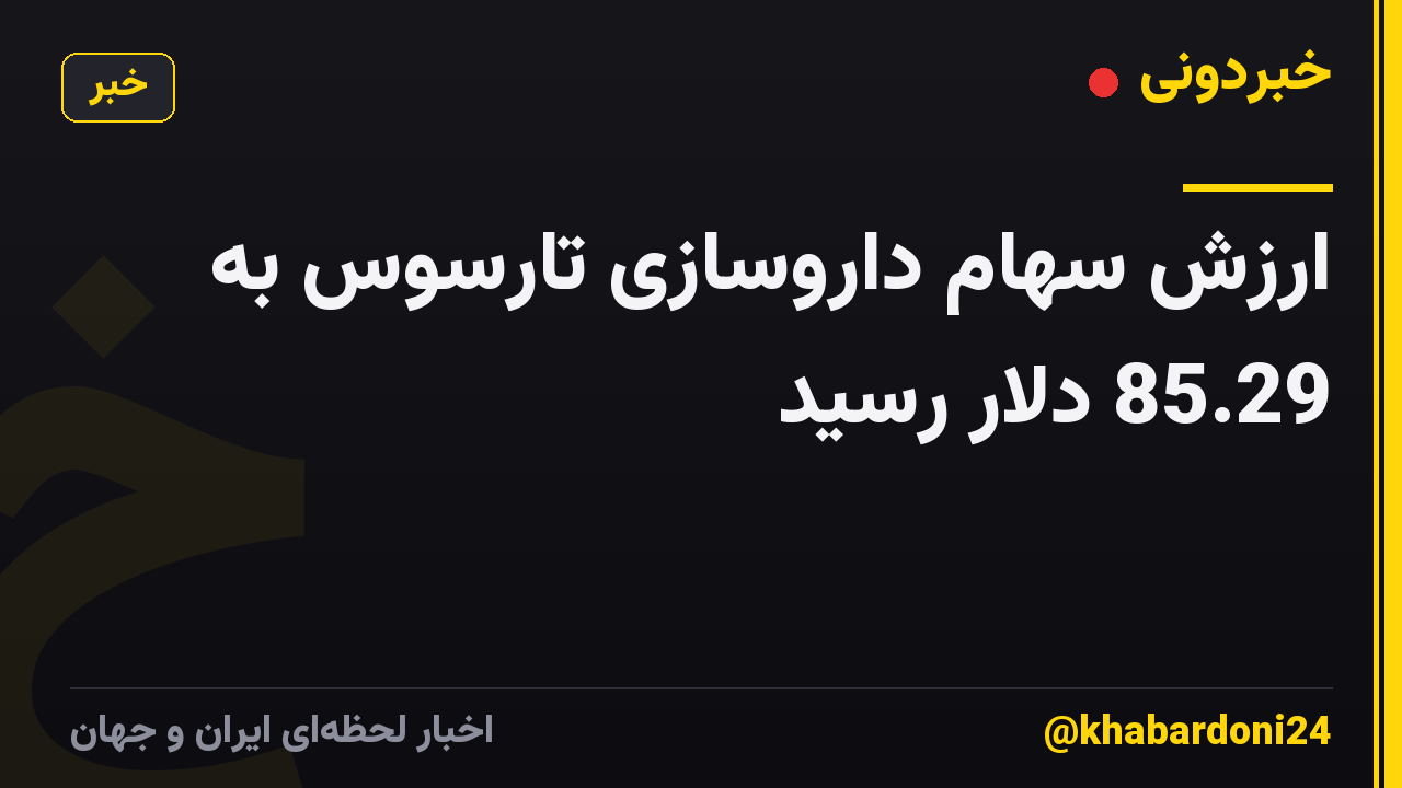 ارزش سهام داروسازی تارسوس به 85.29 دلار رسید