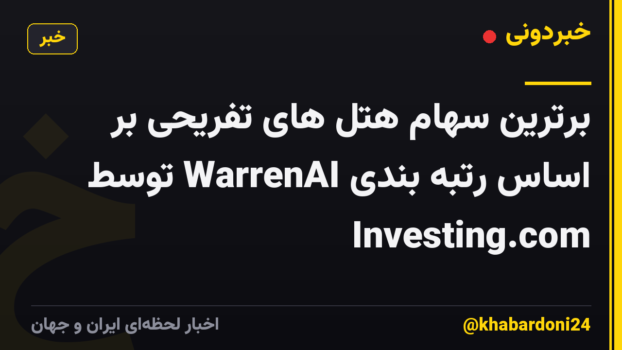 برترین سهام هتل های تفریحی بر اساس رتبه بندی WarrenAI توسط Investing.com