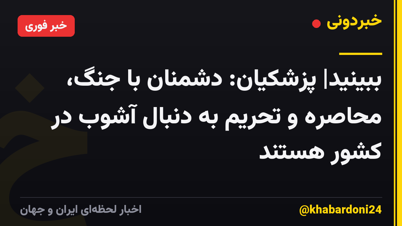 ببینید| پزشکیان: دشمنان با جنگ، محاصره و تحریم به دنبال آشوب در کشور هستند