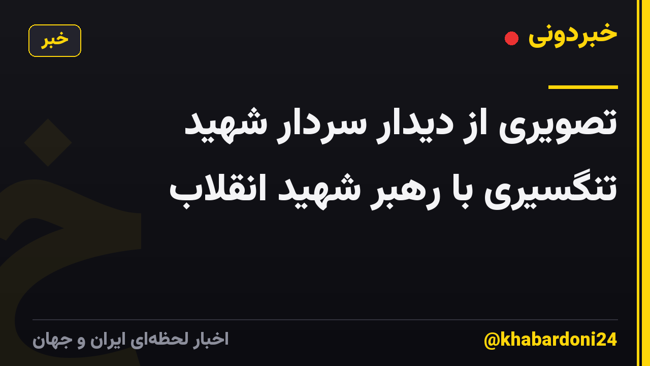 تصویری از دیدار سردار شهید تنگسیری با رهبر شهید انقلاب